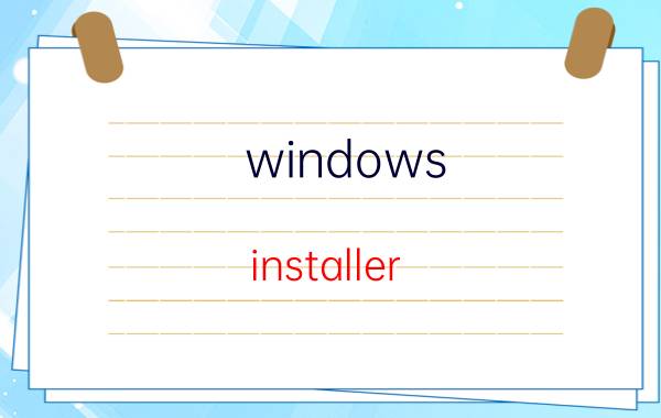 windows installer 怎样开启 windows installer clean up打不开？